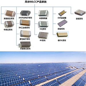風華貼片電容進軍光伏產業(yè)