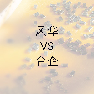 風(fēng)華貼片電容的技術(shù)能力和臺(tái)企的相差不大？
