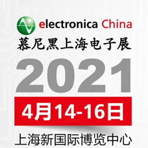 2021年電子展會，貼片電容客戶留意下